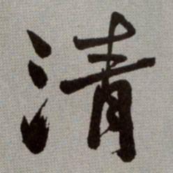 何绍基清书法图片