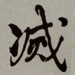 何绍基㓕书法图片