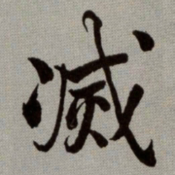 何绍基㓕书法图片