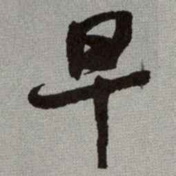 何绍基早书法图片