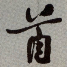 何绍基首书法图片