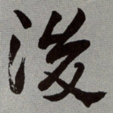 何绍基後书法图片