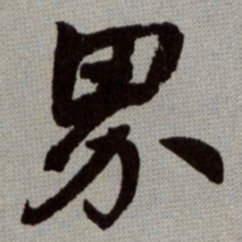 何绍基界书法图片