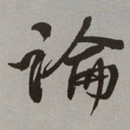 何绍基論书法图片