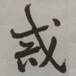 何绍基戒书法图片