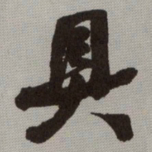 何绍基具书法图片