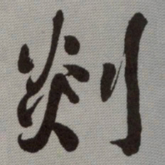 何绍基剡书法图片