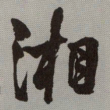 何绍基湘书法图片