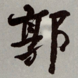 何绍基郭书法图片