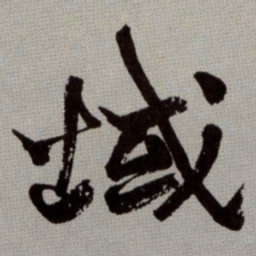 何绍基域书法图片