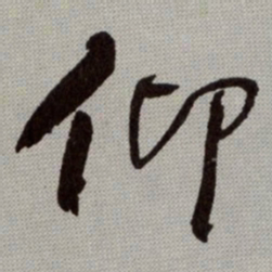 何绍基仰书法图片