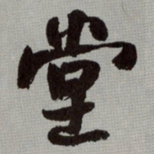 何绍基堂书法图片