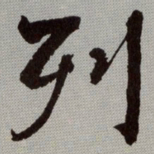 何绍基列书法图片