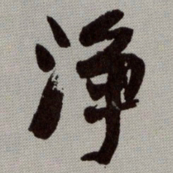 何绍基浄书法图片