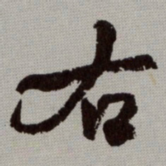 何绍基右书法图片