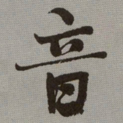 何绍基音书法图片