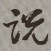 何绍基说书法图片