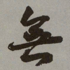 何绍基無书法图片