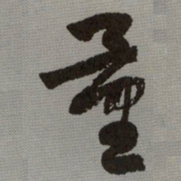 何绍基量书法图片