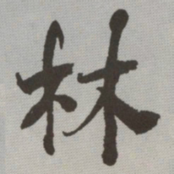 何绍基林书法图片