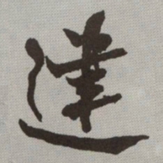 何绍基建书法图片