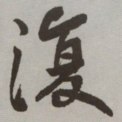 何绍基復书法图片