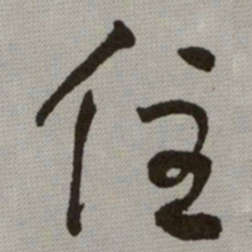 何绍基住书法图片