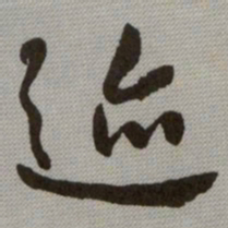 何绍基迹书法图片