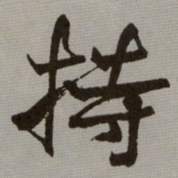 何绍基持书法图片