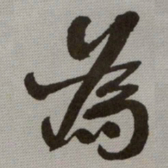 何绍基為书法图片