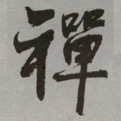 何绍基禪书法图片