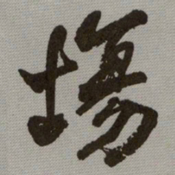 何绍基場书法图片