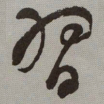 何绍基習书法图片