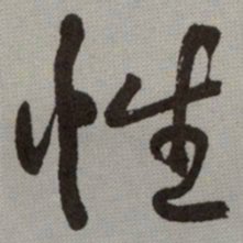何绍基性书法图片