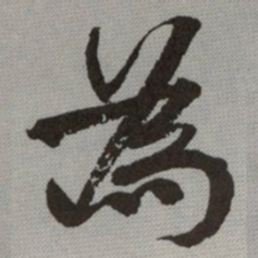 何绍基為书法图片