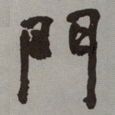 何绍基門书法图片