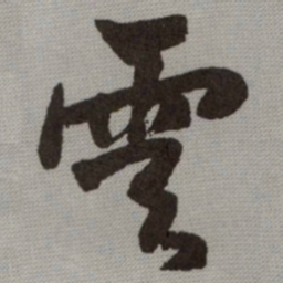 何绍基雲书法图片