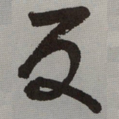 何绍基反书法图片