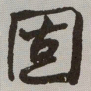 何绍基固书法图片