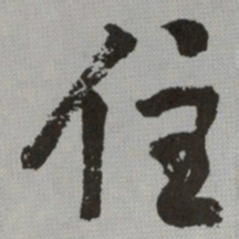 何绍基住书法图片