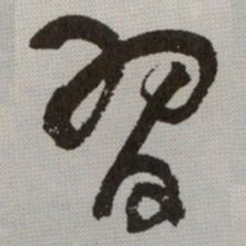 何绍基習书法图片
