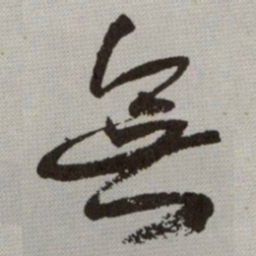 何绍基無书法图片