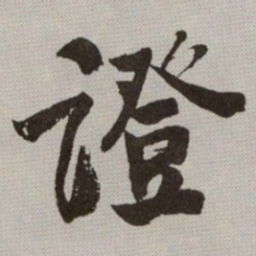 何绍基證书法图片