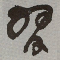 何绍基習书法图片