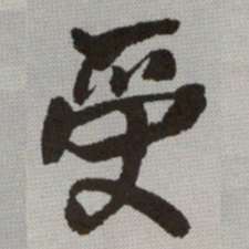 何绍基受书法图片