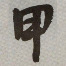 何绍基甲书法图片
