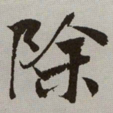 何绍基除书法图片