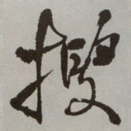 何绍基搜书法图片