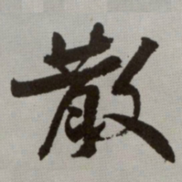 何绍基散书法图片