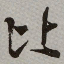 何绍基比书法图片